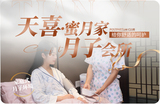 天喜·蜜月家月子会所.jpg