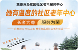 慧捷洲岛紫园社区养老.jpg